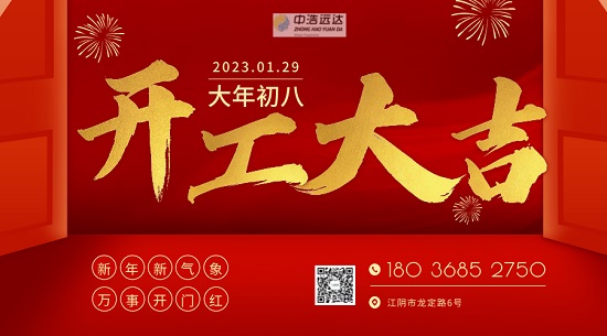 中浩遠(yuǎn)達(dá)|2023·再啟征程 開工大吉